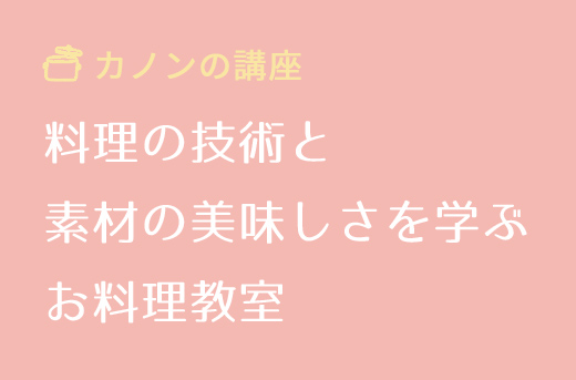 料理の技術と 素材の美味しさを学ぶ お料理教室